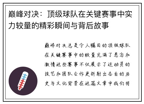 巅峰对决：顶级球队在关键赛事中实力较量的精彩瞬间与背后故事