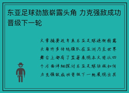 东亚足球劲旅崭露头角 力克强敌成功晋级下一轮