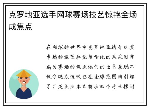 克罗地亚选手网球赛场技艺惊艳全场成焦点