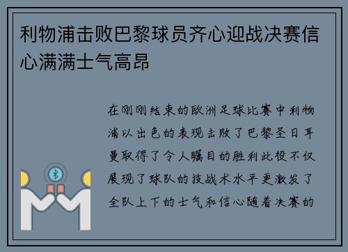 利物浦击败巴黎球员齐心迎战决赛信心满满士气高昂