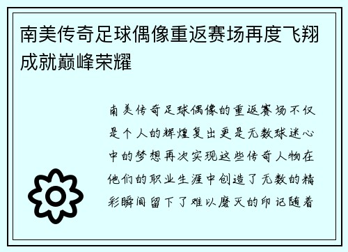 南美传奇足球偶像重返赛场再度飞翔成就巅峰荣耀