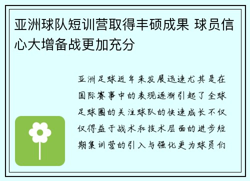 亚洲球队短训营取得丰硕成果 球员信心大增备战更加充分