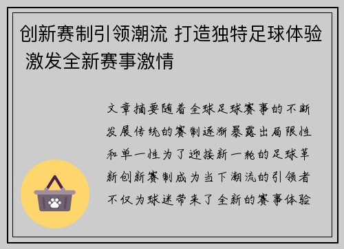 创新赛制引领潮流 打造独特足球体验 激发全新赛事激情