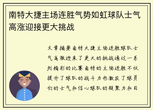 南特大捷主场连胜气势如虹球队士气高涨迎接更大挑战