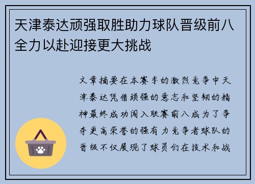 天津泰达顽强取胜助力球队晋级前八全力以赴迎接更大挑战