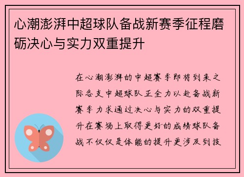 心潮澎湃中超球队备战新赛季征程磨砺决心与实力双重提升