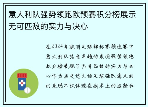 意大利队强势领跑欧预赛积分榜展示无可匹敌的实力与决心