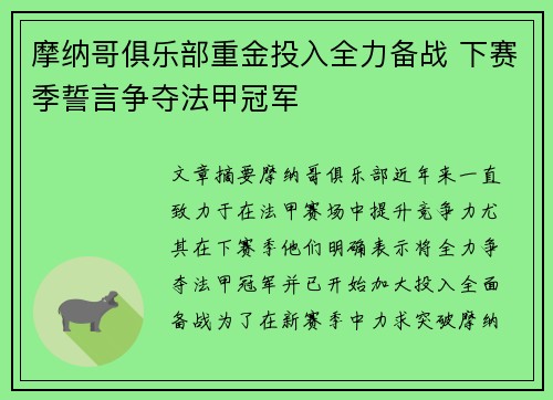 摩纳哥俱乐部重金投入全力备战 下赛季誓言争夺法甲冠军