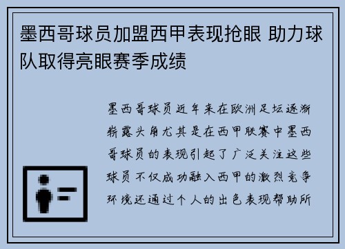 墨西哥球员加盟西甲表现抢眼 助力球队取得亮眼赛季成绩