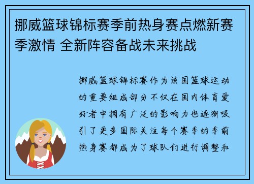 挪威篮球锦标赛季前热身赛点燃新赛季激情 全新阵容备战未来挑战