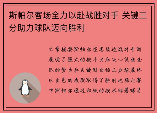 斯帕尔客场全力以赴战胜对手 关键三分助力球队迈向胜利