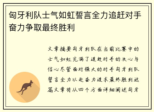 匈牙利队士气如虹誓言全力追赶对手奋力争取最终胜利