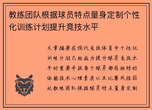 教练团队根据球员特点量身定制个性化训练计划提升竞技水平