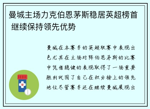 曼城主场力克伯恩茅斯稳居英超榜首 继续保持领先优势