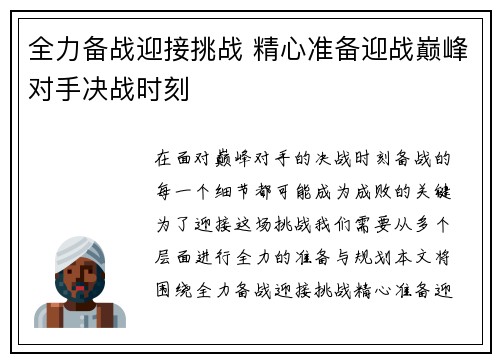 全力备战迎接挑战 精心准备迎战巅峰对手决战时刻