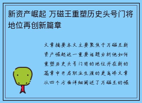 新资产崛起 万磁王重塑历史头号门将地位再创新篇章