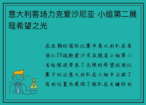 意大利客场力克爱沙尼亚 小组第二展现希望之光