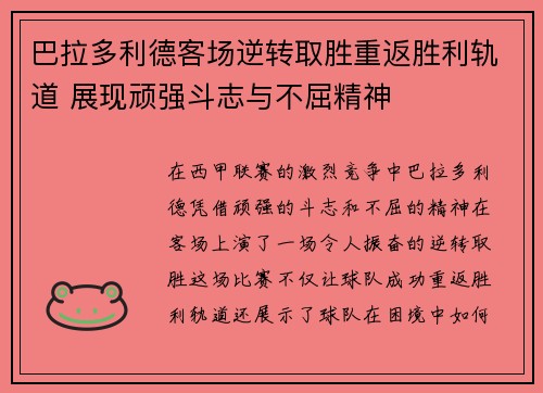 巴拉多利德客场逆转取胜重返胜利轨道 展现顽强斗志与不屈精神