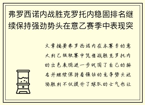 弗罗西诺内战胜克罗托内稳固排名继续保持强劲势头在意乙赛季中表现突出