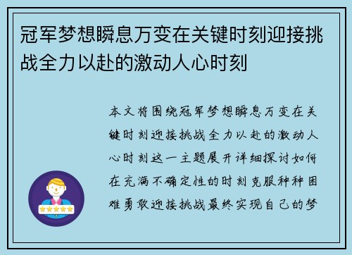 冠军梦想瞬息万变在关键时刻迎接挑战全力以赴的激动人心时刻