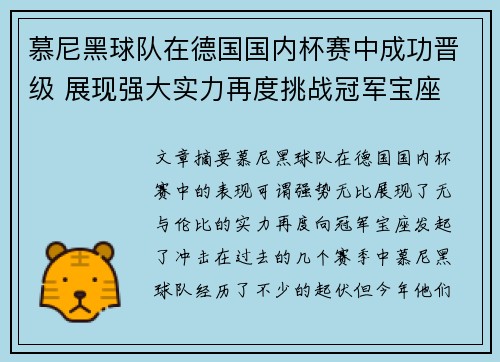 慕尼黑球队在德国国内杯赛中成功晋级 展现强大实力再度挑战冠军宝座