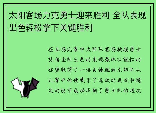 太阳客场力克勇士迎来胜利 全队表现出色轻松拿下关键胜利