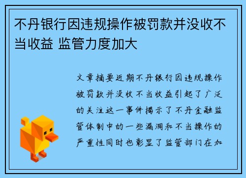 不丹银行因违规操作被罚款并没收不当收益 监管力度加大