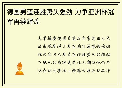 德国男篮连胜势头强劲 力争亚洲杯冠军再续辉煌