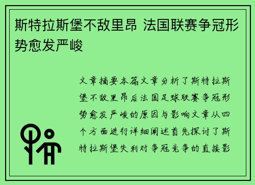 斯特拉斯堡不敌里昂 法国联赛争冠形势愈发严峻