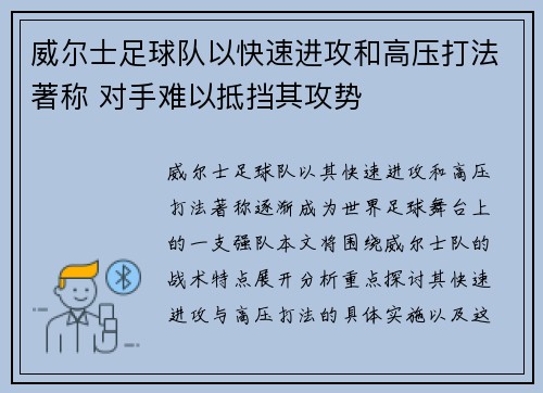 威尔士足球队以快速进攻和高压打法著称 对手难以抵挡其攻势