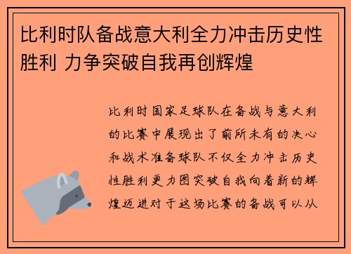 比利时队备战意大利全力冲击历史性胜利 力争突破自我再创辉煌