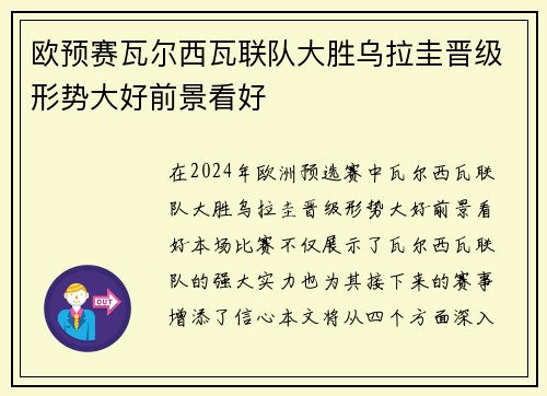 欧预赛瓦尔西瓦联队大胜乌拉圭晋级形势大好前景看好