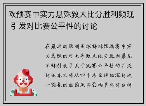 欧预赛中实力悬殊致大比分胜利频现 引发对比赛公平性的讨论