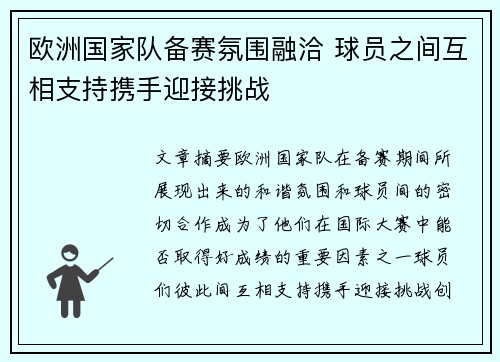 欧洲国家队备赛氛围融洽 球员之间互相支持携手迎接挑战