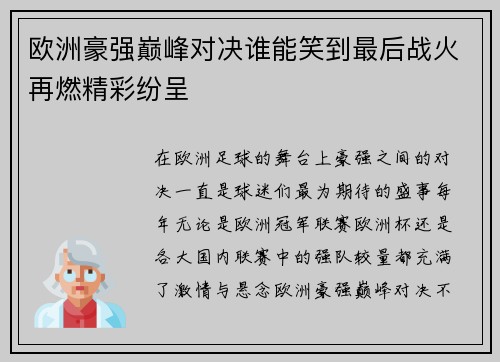 欧洲豪强巅峰对决谁能笑到最后战火再燃精彩纷呈