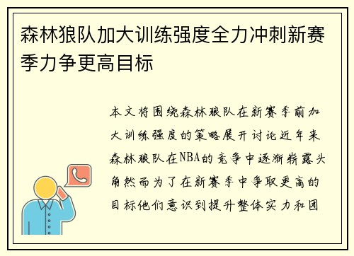 森林狼队加大训练强度全力冲刺新赛季力争更高目标