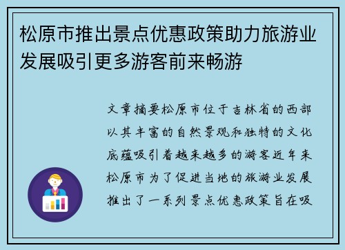 松原市推出景点优惠政策助力旅游业发展吸引更多游客前来畅游