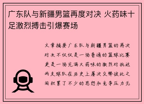 广东队与新疆男篮再度对决 火药味十足激烈搏击引爆赛场