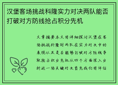 汉堡客场挑战科隆实力对决两队能否打破对方防线抢占积分先机