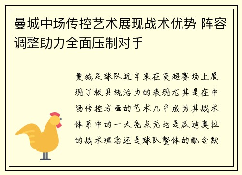 曼城中场传控艺术展现战术优势 阵容调整助力全面压制对手