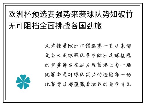 欧洲杯预选赛强势来袭球队势如破竹无可阻挡全面挑战各国劲旅