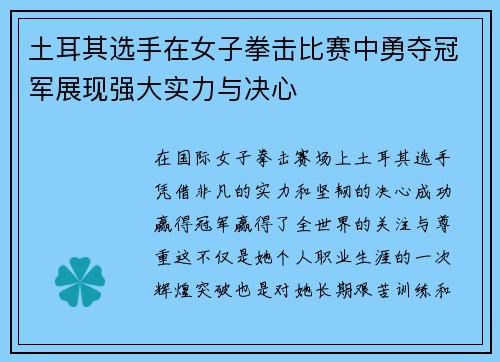 土耳其选手在女子拳击比赛中勇夺冠军展现强大实力与决心