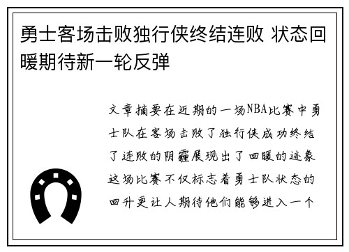 勇士客场击败独行侠终结连败 状态回暖期待新一轮反弹