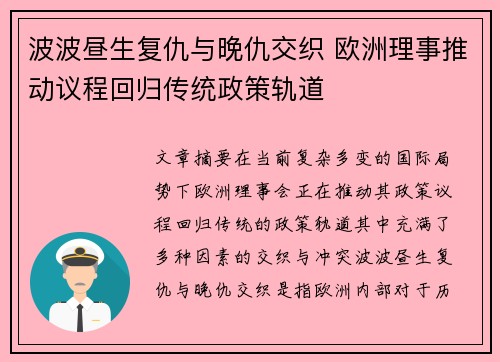 波波昼生复仇与晚仇交织 欧洲理事推动议程回归传统政策轨道