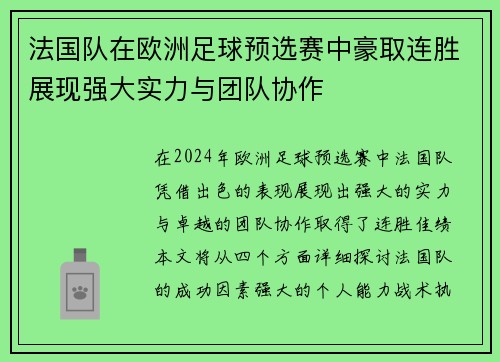 法国队在欧洲足球预选赛中豪取连胜展现强大实力与团队协作