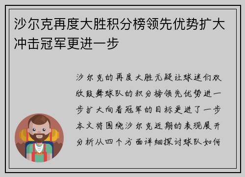 沙尔克再度大胜积分榜领先优势扩大冲击冠军更进一步