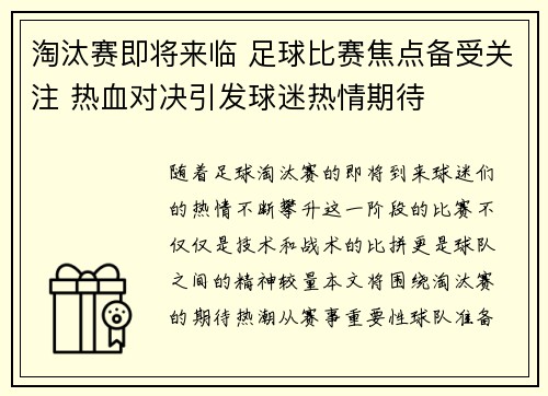 淘汰赛即将来临 足球比赛焦点备受关注 热血对决引发球迷热情期待