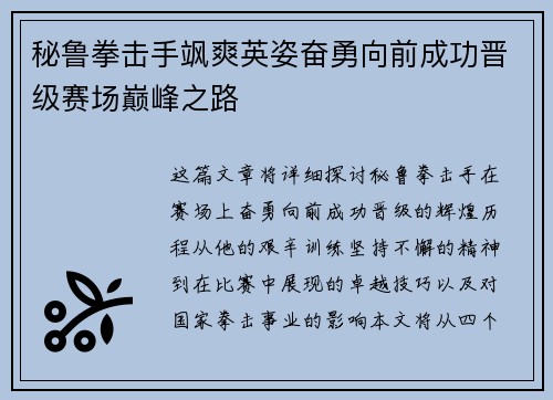 秘鲁拳击手飒爽英姿奋勇向前成功晋级赛场巅峰之路