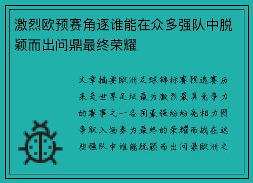 激烈欧预赛角逐谁能在众多强队中脱颖而出问鼎最终荣耀