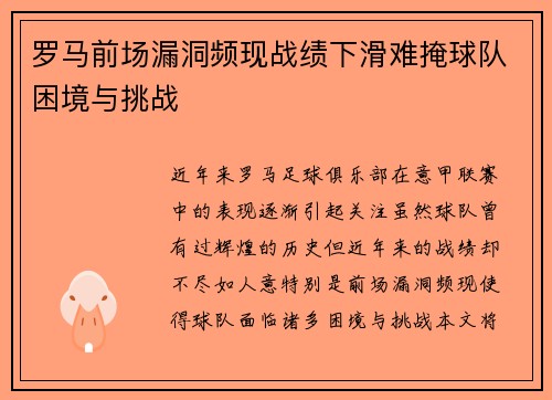 罗马前场漏洞频现战绩下滑难掩球队困境与挑战